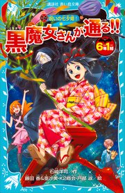 6年1組 黒魔女さんが通る 04 呪いの七夕姫 講談社青い鳥文庫 石崎洋司 藤田香 無料試し読みなら漫画 マンガ 電子書籍のコミックシーモア 6年1組 黒魔女さんが通る 04 呪いの七夕姫 講談社青い鳥文庫 石崎洋司 藤田香 無料試し読みなら漫画 マンガ 電子書籍のコミックシーモア