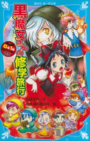 6年1組 黒魔女さんが通る 05 黒魔女さんの修学旅行 無料試し読み 6年1組 黒魔女さんが通る 05 黒魔女さんの修学旅行 無料試し読み