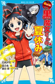 6年1組 黒魔女さんが通る 06 黒魔女さんの夏休み 講談社青い鳥文庫 石崎洋司 藤田香 無料試し読みなら漫画 マンガ 電子書籍のコミックシーモア