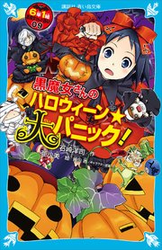 6年1組 黒魔女さんが通る 09 黒魔女さんのハロウィーン 大 6年1組 黒魔女さんが通る 09 黒魔女さんのハロウィーン 大
