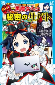 黒魔女さんと秘密のサバト 6年1組黒魔女さんが通る 12 講談社青い鳥文庫 石崎洋司 藤田香 無料試し読みなら漫画 マンガ 電子書籍のコミックシーモア 黒魔女さんと秘密のサバト 6年1組黒魔女さんが通る 12 講談社青い鳥文庫 石崎洋司 藤田香 無料試し読みなら漫画 マンガ 電子書籍のコミックシーモア