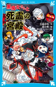 黒魔女さんと死霊の宮殿 6年1組黒魔女さんが通る 13 講談社青い鳥文庫 石崎洋司 藤田香 無料試し読みなら漫画 マンガ 電子書籍のコミックシーモア 黒魔女さんと死霊の宮殿 6年1組黒魔女さんが通る 13 講談社青い鳥文庫 石崎洋司 藤田香 無料試し読みなら漫画 マンガ 電子書籍のコミックシーモア