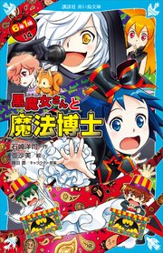 黒魔女さんと魔法博士 6年1組 黒魔女さんが通る 14 講談社青い鳥文庫 石崎洋司 藤田香 無料試し読みなら漫画 マンガ 電子書籍のコミックシーモア 黒魔女さんと魔法博士 6年1組 黒魔女さんが通る 14 講談社青い鳥文庫 石崎洋司 藤田香 無料試し読みなら漫画 マンガ 電子書籍のコミックシーモア