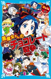 黒魔女さんのチョコレート戦争 6年1組 黒魔女さんが通る 16 最新刊 講談社青い鳥文庫 石崎洋司 藤田香 無料試し読みなら漫画 マンガ 電子書籍のコミックシーモア 黒魔女さんのチョコレート戦争 6年1組 黒魔女さんが通る 16 最新刊 講談社青い鳥文庫 石崎洋司 藤田香 無料試し読みなら漫画 マンガ 電子書籍のコミックシーモア