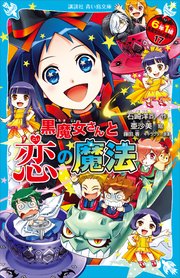 黒魔女さんと恋の魔法 6年1組 黒魔女さんが通る 17 最新刊 講談社青い鳥文庫 石崎洋司 藤田香 無料試し読みなら漫画 マンガ 電子書籍のコミックシーモア