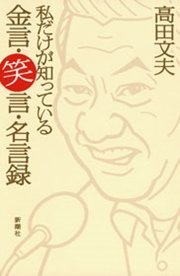 私だけが知っている 金言 笑言 名言録 高田文夫 無料試し読みなら漫画 マンガ 電子書籍のコミックシーモア