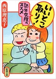 いいとこ取り 熟年交際のススメ 最新刊 無料試し読みなら漫画 マンガ 電子書籍のコミックシーモア