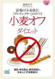マイナビ文庫 小麦オフダイエット 話題の 小麦抜き グルテンフリー のすべて 最新刊 マイナビ文庫 松村圭子 無料試し読みなら漫画 マンガ 電子書籍のコミックシーモア