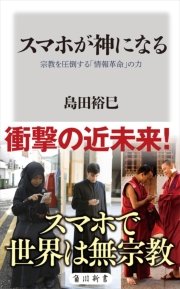 スマホが神になる 宗教を圧倒する 情報革命 の力 最新刊 無料試し読みなら漫画 マンガ 電子書籍のコミックシーモア