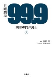 99 9 刑事専門弁護士 上 扶桑社books 宇田学 百瀬しのぶ 無料試し読みなら漫画 マンガ 電子書籍のコミックシーモア