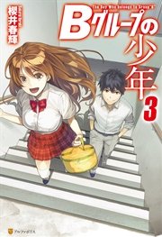 Bグループの少年3 アルファポリス 櫻井春輝 霜月えいと 無料試し読みなら漫画 マンガ 電子書籍のコミックシーモア
