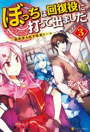 ぼっちは回復役に打って出ました 異世界を乱す暗黒ヒール 3 アルファポリス 空水城 三弥カズトモ 無料試し読みなら漫画 マンガ 電子書籍のコミックシーモア