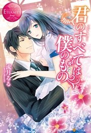 君のすべては僕のもの 最新刊 無料試し読みなら漫画 マンガ 電子書籍のコミックシーモア 君のすべては僕のもの 最新刊 無料試し読みなら漫画 マンガ 電子書籍のコミックシーモア