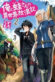 俺と蛙さんの異世界放浪記2 無料試し読みなら漫画 マンガ 電子書籍のコミックシーモア