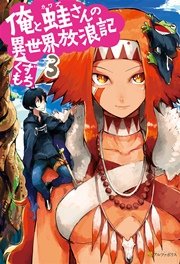 俺と蛙さんの異世界放浪記3 無料試し読みなら漫画 マンガ 電子書籍のコミックシーモア