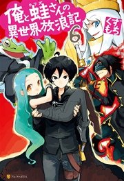 俺と蛙さんの異世界放浪記6 無料試し読みなら漫画 マンガ 電子書籍のコミックシーモア