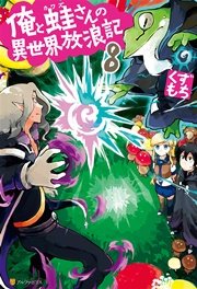 俺と蛙さんの異世界放浪記8 無料試し読みなら漫画 マンガ 電子書籍のコミックシーモア 俺と蛙さんの異世界放浪記8 無料試し読みなら漫画 マンガ 電子書籍のコミックシーモア