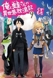 俺と蛙さんの異世界放浪記9 無料試し読みなら漫画 マンガ 電子書籍のコミックシーモア 俺と蛙さんの異世界放浪記9 無料試し読みなら漫画 マンガ 電子書籍のコミックシーモア