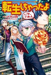 転生しちゃったよ いや ごめん 4巻 無料試し読みなら漫画 マンガ 電子書籍のコミックシーモア 転生しちゃったよ いや ごめん 4巻 無料試し読みなら漫画 マンガ 電子書籍のコミックシーモア