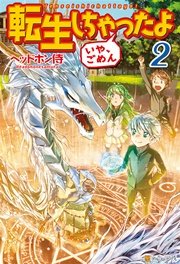 転生しちゃったよ いや ごめん 2 無料試し読みなら漫画 マンガ 電子書籍のコミックシーモア