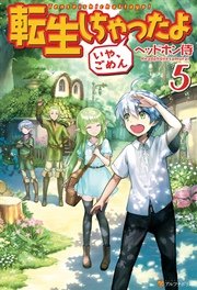 転生しちゃったよ いや ごめん 5 アルファポリス ヘッドホン侍 Hyp 無料試し読みなら漫画 マンガ 電子書籍のコミックシーモア