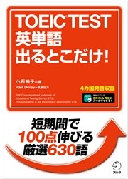 音声dl付 Toeic R Test 英単語 出るとこだけ 新形式に完全対応 短期間で100点伸びる厳選630語 最新刊 小石裕子 無料試し読みなら漫画 マンガ 電子書籍のコミックシーモア