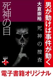 死神の捜査 死神の目 最新刊 無料試し読みなら漫画 マンガ 電子書籍のコミックシーモア 死神の捜査 死神の目 最新刊 無料試し読みなら漫画 マンガ 電子書籍のコミックシーモア