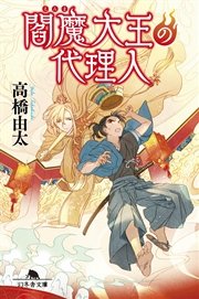 閻魔大王の代理人 最新刊 幻冬舎文庫 高橋由太 無料試し読みなら漫画 マンガ 電子書籍のコミックシーモア