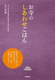 お寺のしあわせごはん お坊さんに学ぶ 読んで食べて 心が軽くなる言葉とレシピ 最新刊 青江覚峰 無料試し読みなら漫画 マンガ 電子書籍のコミックシーモア