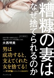 糟糠の妻はなぜ捨てられるのか 最新刊 大西明美 無料試し読みなら漫画 マンガ 電子書籍のコミックシーモア 糟糠の妻はなぜ捨てられるのか 最新刊 大西明美 無料試し読みなら漫画 マンガ 電子書籍のコミックシーモア