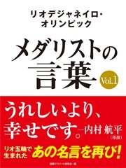 リオデジャネイロ オリンピック メダリストの言葉vol 1 うれしいより 幸せです 内村航平 伊調馨 錦織圭など選手の名言を収録 無料試し読みなら漫画 マンガ 電子書籍のコミックシーモア