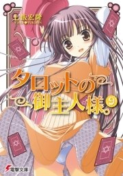 タロットの御主人様 9 無料試し読みなら漫画 マンガ 電子書籍のコミックシーモア タロットの御主人様 9 無料試し読みなら漫画 マンガ 電子書籍のコミックシーモア