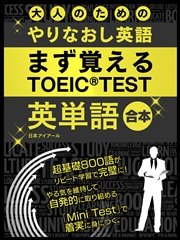 大人のためのやりなおし英語 まず覚える Toeic Test 英単語 合本 最新刊 無料試し読みなら漫画 マンガ 電子書籍のコミックシーモア