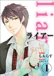 Liar 4巻 無料試し読みなら漫画 マンガ 電子書籍のコミックシーモア