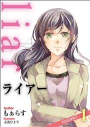 Liar Season2 1 無料試し読みなら漫画 マンガ 電子書籍のコミックシーモア