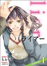 Liar 1巻 無料試し読みなら漫画 マンガ 電子書籍のコミックシーモア