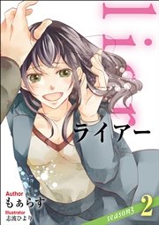 Liar Season3 2 最新刊 もぁらす 志波ひより 無料試し読みなら漫画 マンガ 電子書籍のコミックシーモア Liar Season3 2 最新刊 もぁらす 志波ひより 無料試し読みなら漫画 マンガ 電子書籍のコミックシーモア