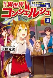 異世界コンシェルジュ ねこのしっぽ亭営業日誌 2 無料試し読みなら漫画 マンガ 電子書籍のコミックシーモア