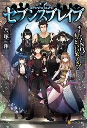 セブンスブレイブ チート No もっといいモノさ 無料試し読みなら漫画 マンガ 電子書籍のコミックシーモア セブンスブレイブ チート No もっといいモノさ 無料試し読みなら漫画 マンガ 電子書籍のコミックシーモア