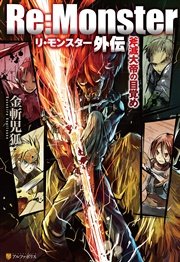 Re Monster 1巻 無料試し読みなら漫画 マンガ 電子書籍のコミックシーモア