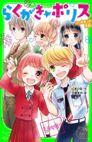 らくがき ポリス 7 好き の奇跡 最新刊 角川つばさ文庫 まひる 立樹まや 無料試し読みなら漫画 マンガ 電子書籍のコミックシーモア らくがき ポリス 7 好き の奇跡 最新刊 角川つばさ文庫 まひる 立樹まや 無料試し読みなら漫画 マンガ 電子書籍のコミックシーモア