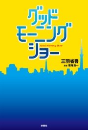 モーニングショー ライブ配信