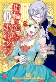 指輪の選んだ婚約者 3 花嫁修業と騎士の最愛 アイリスneo 茉雪ゆえ 鳥飼やすゆき 無料試し読みなら漫画 マンガ 電子書籍のコミックシーモア