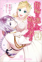 指輪の選んだ婚約者 4 妖精の試練と騎士の花嫁 特典ss付 アイリスneo 茉雪ゆえ 鳥飼やすゆき 無料試し読みなら漫画 マンガ 電子書籍のコミックシーモア 指輪の選んだ婚約者 4 妖精の試練と騎士の花嫁 特典ss付 アイリスneo 茉雪ゆえ 鳥飼やすゆき 無料試し読みなら漫画 マンガ 電子書籍のコミックシーモア
