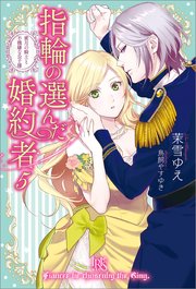 指輪の選んだ婚約者 5 蜜月の騎士と不機嫌な公子様 特典ss付 アイリスneo 茉雪ゆえ 鳥飼やすゆき 無料試し読みなら漫画 マンガ 電子書籍のコミックシーモア