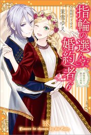 指輪の選んだ婚約者 6 新婚旅行と騎士の祝福 特典ss付 アイリスneo 茉雪ゆえ 鳥飼やすゆき 無料試し読みなら漫画 マンガ 電子書籍のコミックシーモア 指輪の選んだ婚約者 6 新婚旅行と騎士の祝福 特典ss付 アイリスneo 茉雪ゆえ 鳥飼やすゆき 無料試し読みなら漫画 マンガ 電子書籍のコミックシーモア
