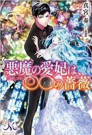 悪魔の愛妃は の薔薇 最新刊 無料試し読みなら漫画 マンガ 電子書籍のコミックシーモア 悪魔の愛妃は の薔薇 最新刊 無料試し読みなら漫画 マンガ 電子書籍のコミックシーモア