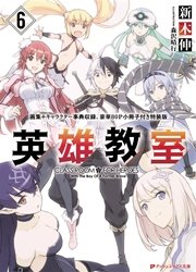 英雄教室 6 画集 キャラクター事典収録 豪華80p小冊子付き特装版 最新刊 ダッシュエックス文庫digital 新木伸 森沢晴行 星野蒼一朗 無料試し読みなら漫画 マンガ 電子書籍のコミックシーモア