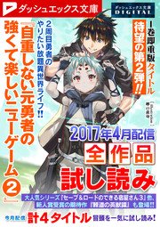 ダッシュエックス文庫digital 17年4月配信全作品試し読み 無料試し読みなら漫画 マンガ 電子書籍のコミックシーモア ダッシュエックス文庫digital 17年4月配信全作品試し読み 無料試し読みなら漫画 マンガ 電子書籍のコミックシーモア