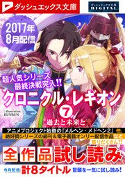 ダッシュエックス文庫digital 17年8月配信全作品試し読み ダッシュエックス文庫digital ダッシュエックス文庫編集部 無料試し読みなら漫画 マンガ 電子書籍のコミックシーモア
